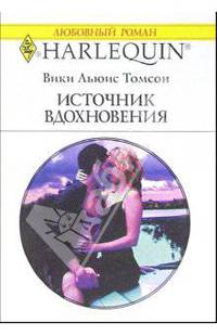 Источник вдохновения: Роман.