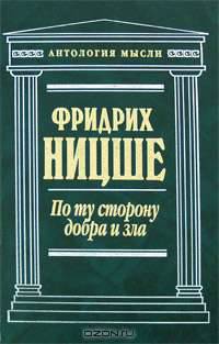 По ту сторону добра и зла