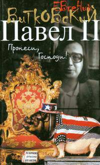 Павел Второй. Роман. В 3 кн. Кн.1. Пронеси, Господи! - (Настоящее)
