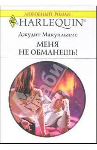 Меня не обманешь!: Роман.