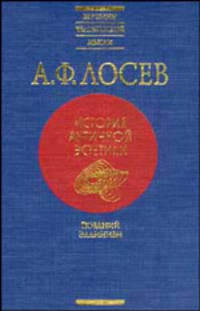 История античной эстетики. Поздний эллинизм