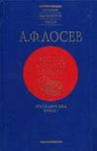 История античной эстетики. Последние века. В 2-х книгах. Книга 1