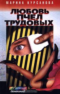 Любовь пчел трудовых