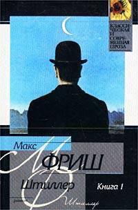 Штиллер. В 2-х книгах. Книга 1
