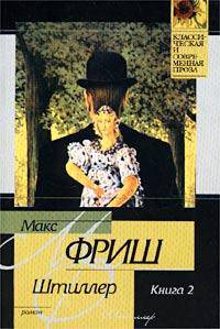Штиллер. В 2-х книгах. Книга 2