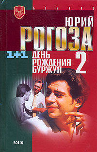 День рождения Буржуя. День рождения Буржуя-2 (комплект из 2 книг)