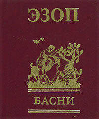 Басни. Эзоп