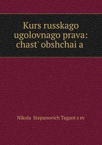 Kurs russkago ugolovnago prava: chast? obshchai?a?