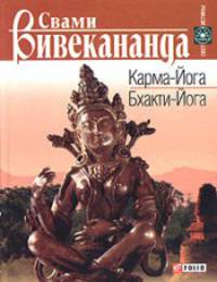 Карма-Йога. Бхакти-Йога - (Свет истины)