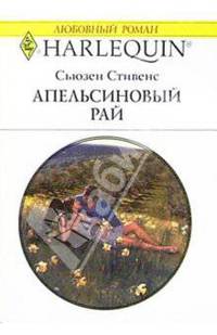 Апельсиновый рай: Роман