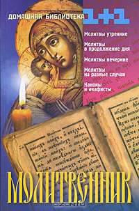 Молитвенник - (Домашняя библиотека)