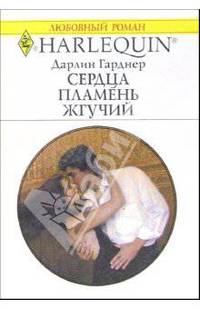Сердца пламень жгучий: Роман
