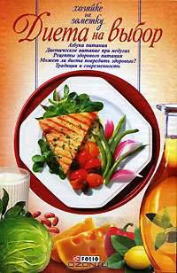 Диета на выбор