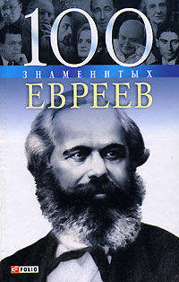 100 знаменитых евреев