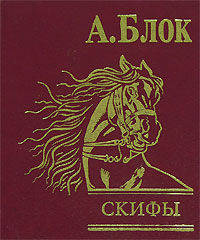 Скифы (подарочное издание)