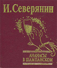 Ананасы в шампанском (подарочное издание)