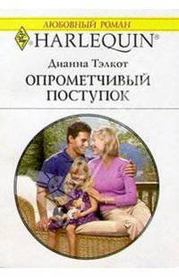 Опрометчивый поступок: Роман