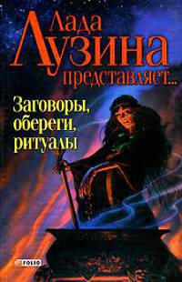 Заговоры, обереги, ритуалы