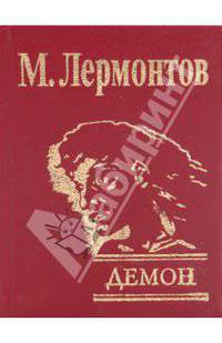 Демон
