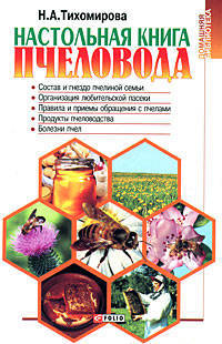 Настольная книга пчеловода - (Домашняя библиотека)