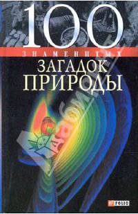 100 знаменитых загадок природы