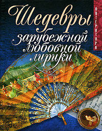Шедевры зарубежной любовной лирики