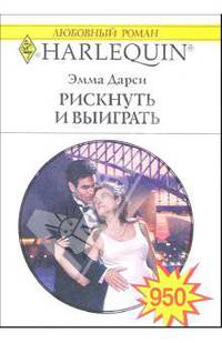 Рискнуть и выиграть: Роман