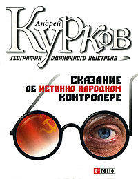 География одиночного выстрела. Трилогия. Книга 1: Сказание об истинно народном контролере