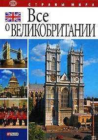 Все о Великобритании. Общие сведения. История. Наука. Культура. Образование. Спорт. Достопримечательности. Полезные мелочи и советы