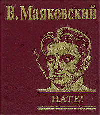Нате! (подарочное издание)