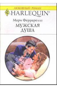 Мужская душа: Роман