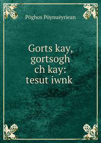 Gorts kay, gortsogh ch?kay: tesut?iwnk?