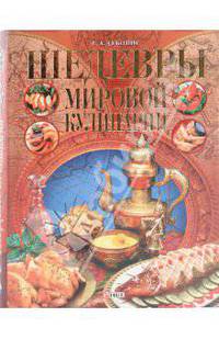 Шедевры мировой кулинарии