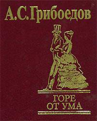 Горе от ума(зол.)