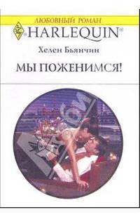 Мы поженимся!: Роман