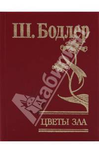 Цветы зла