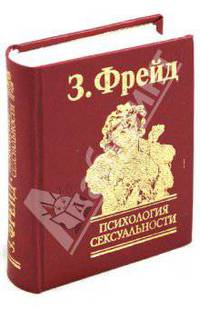 Психология сексуальности(зол.)