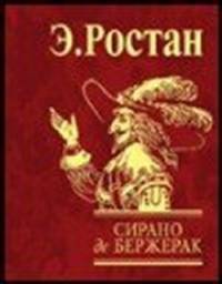 Сирано де Бержерак