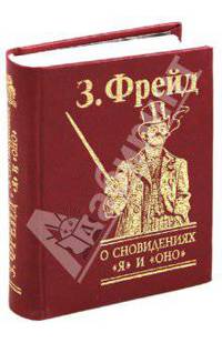 О психоанализе. Леонардо да Винчи. О сновидениях "Я" и "Оно". По ту сторону принципа удовольствия (комплект из 3 книг)