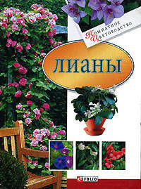 Лианы - (Комнатное цветоводство)