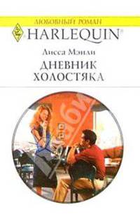 Дневник холостяка: Роман