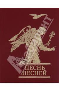 Песнь песней(зол.)