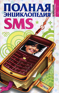 Полная энциклопедия SMS(тв.)