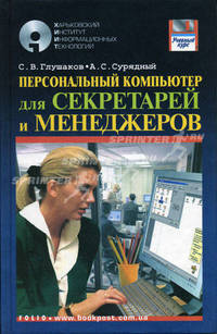 Персональный компьютер для секретарей и менеджеров