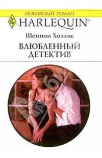 Влюбленный детектив: Роман