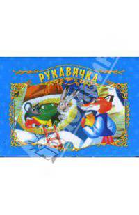 Книжки-панорамки, "Рукавичка", книжки-игрушки М230Р