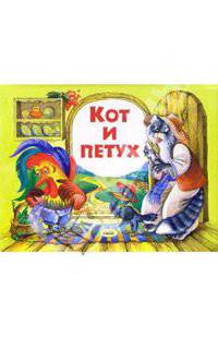 Кот и петух. Книжка-панорамка с движимыми элементами - (Панорамки (большеформатные))