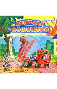 Поиграем с машинами - (Ну-ка поверни!)