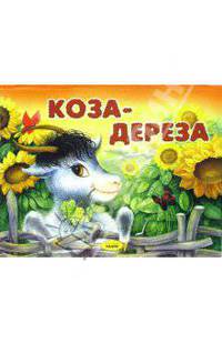 Коза-Дереза. Книжка-панорамка