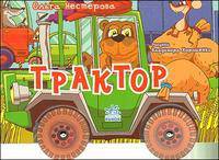 Трактор: стихотворение.